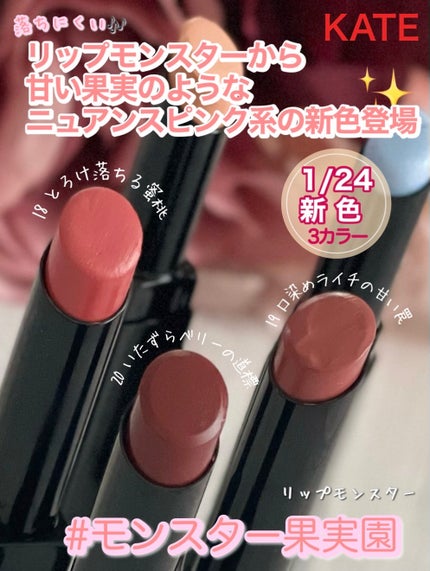 ケイト リップモンスター/KATE/口紅を使ったクチコミ(1枚目)