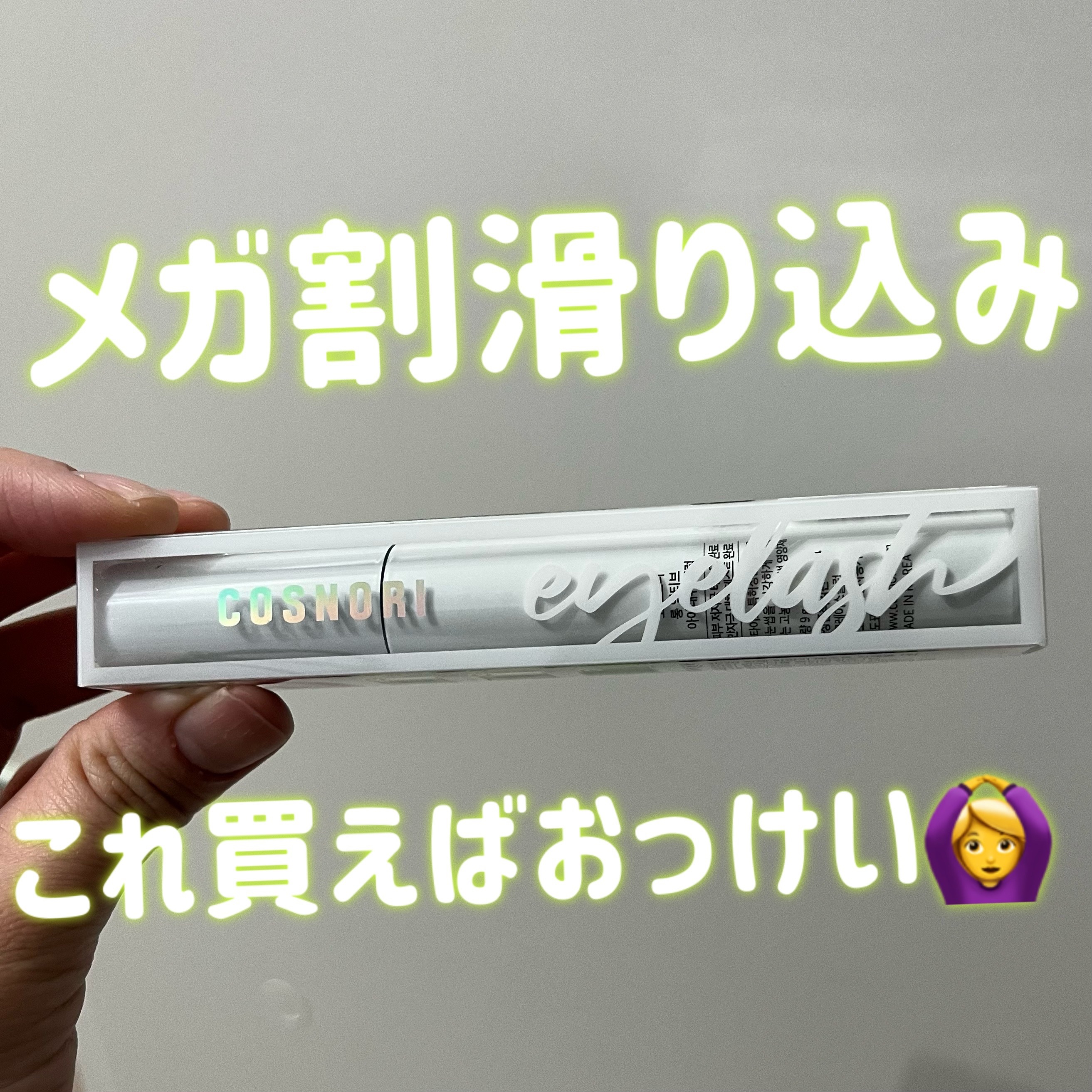 【メガ割】あと数時間で終わる！！

あとちょっとでメガ割終わってしまうので
私のイチオシのものを紹介します！

⚪️COSNORI
ロングアクティブアイラッシュセラム

これ塗り始めてからまつ毛のコシが出た。
あと本数も絶たい増えた。

マ