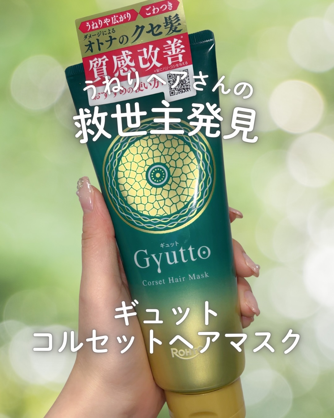 ギュットコルセットヘアマスク/Ｇｙｕｔｔｏ/ヘアマスク・ヘアパックを使ったクチコミ（1枚目）