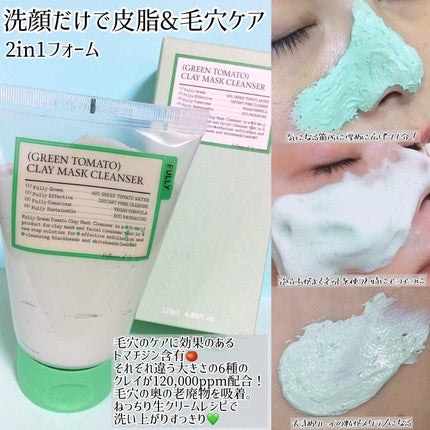 グリーントマトクレイマスククレンザー/FULLY/洗い流すパック・マスクを使ったクチコミ(2枚目)