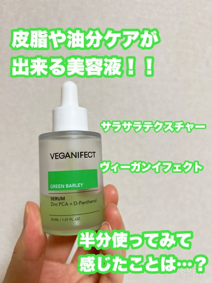 青麦ジンクセラム/Veganifect/美容液を使ったクチコミ(1枚目)