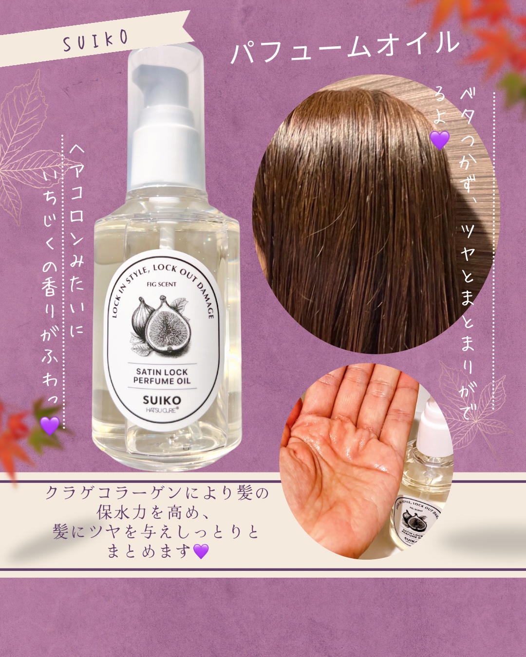 SUIKO パフュームオイル〈ヘアオイル〉/SUIKO HATSUCURE/ヘアオイルを使ったクチコミ（2枚目）