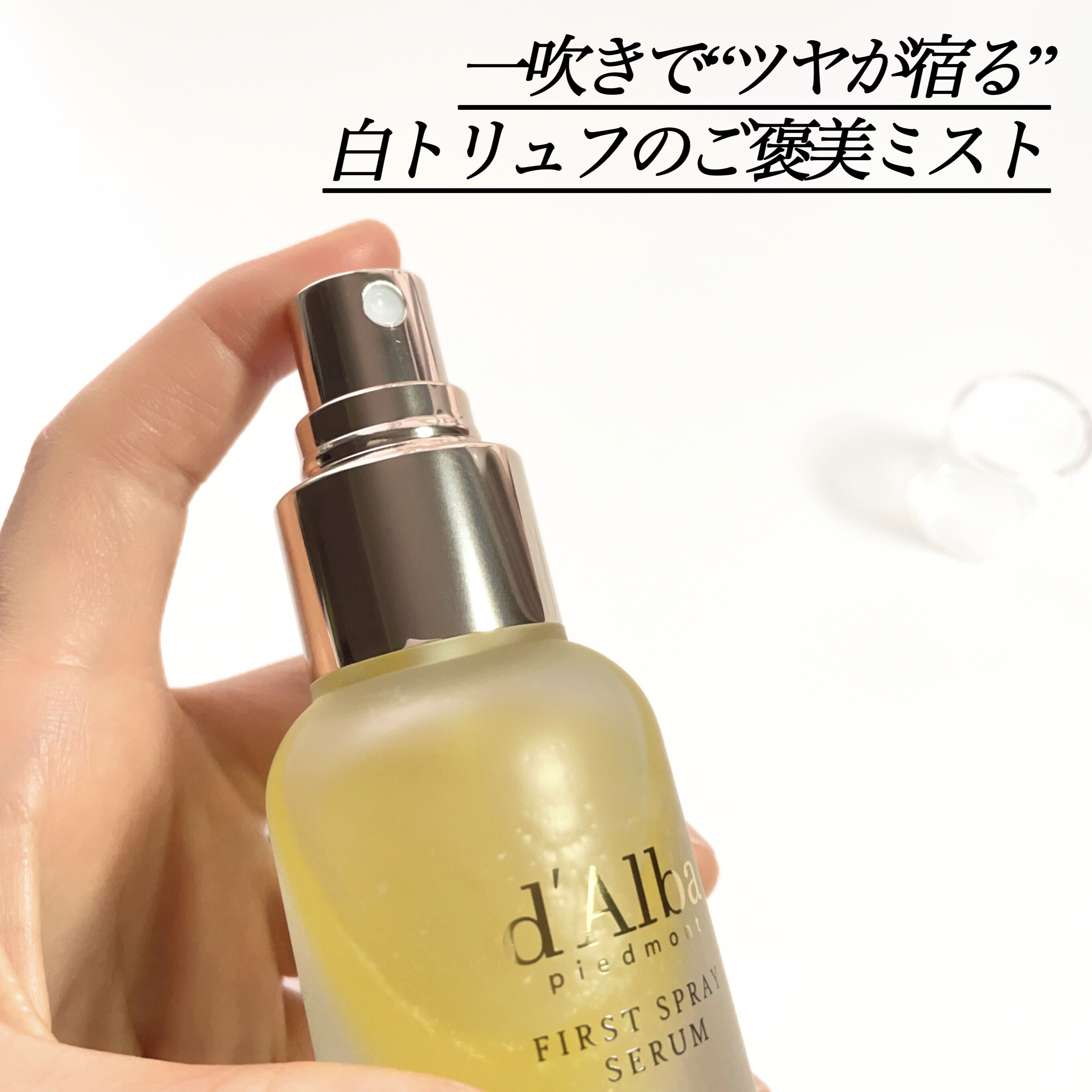 ダルバ ホワイトトリュフファーストスプレーセラム/ダルバ/ミスト状化粧水を使ったクチコミ（1枚目）
