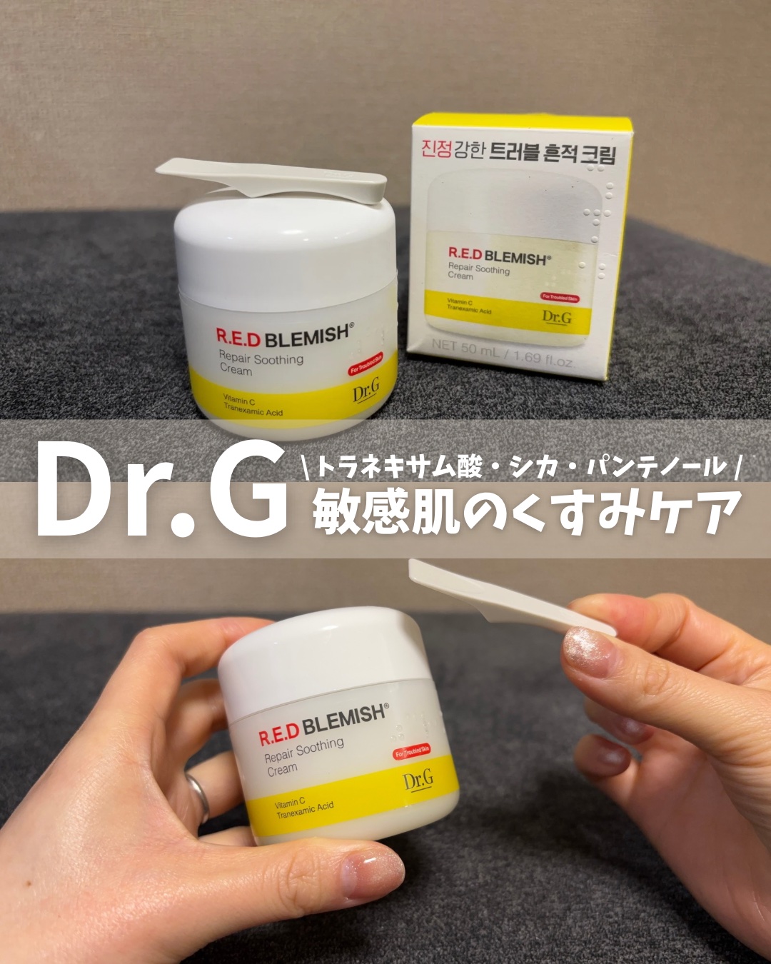 レッドブレミッシュ リペアスージングクリーム/Dr.G/フェイスクリームを使ったクチコミ（1枚目）