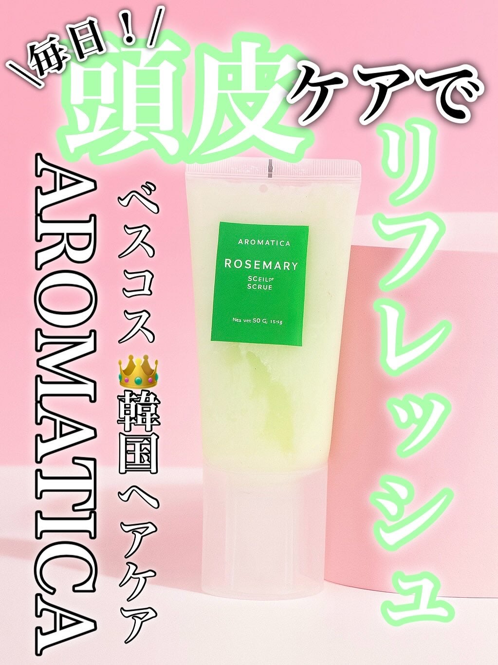 ローズマリー スカルプ スクラブ/AROMATICA/ヘッドスクラブを使ったクチコミ(1枚目)