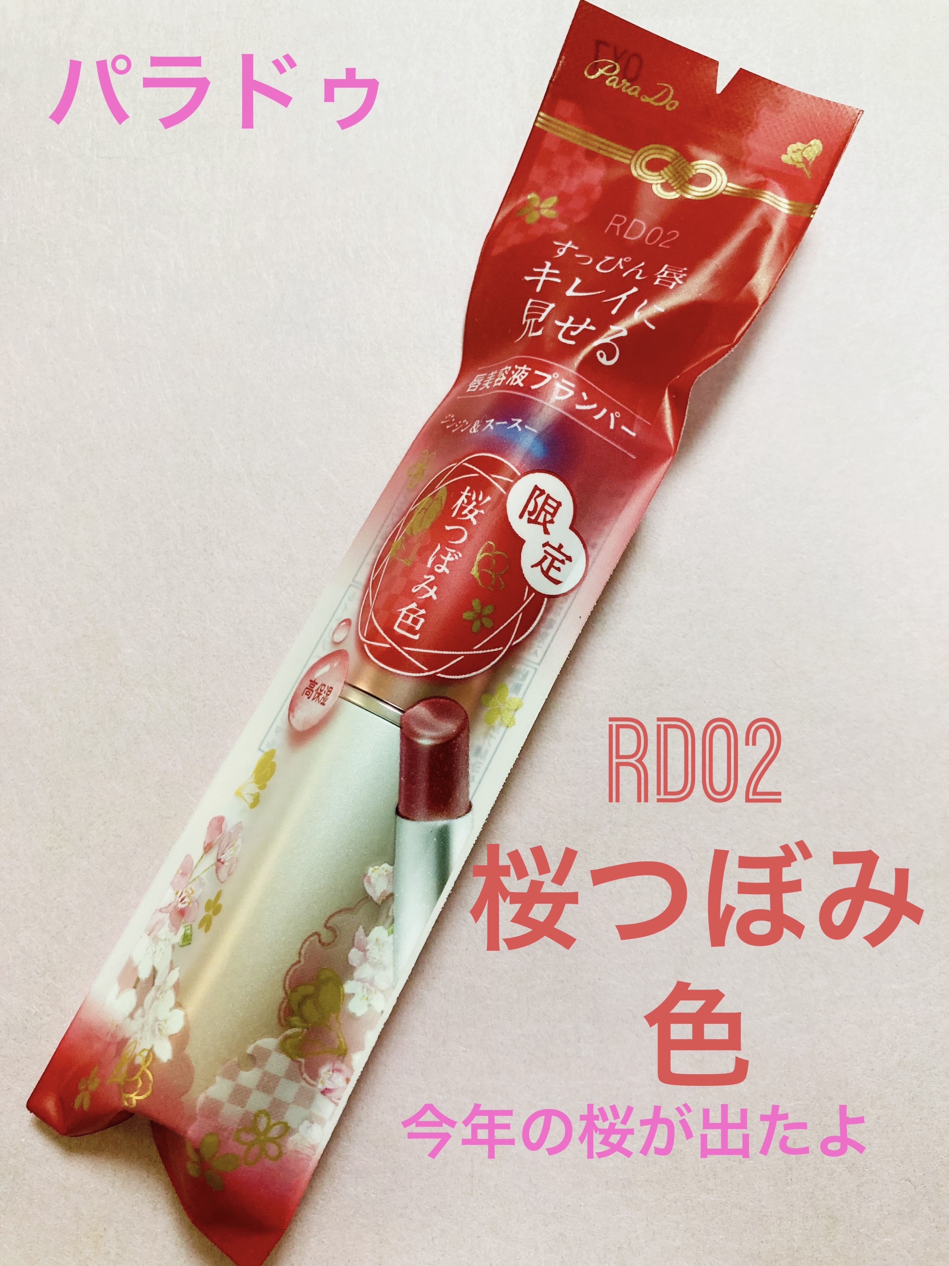 サクラヴェールリップ/パラドゥ/リップクリームを使ったクチコミ（1枚目）