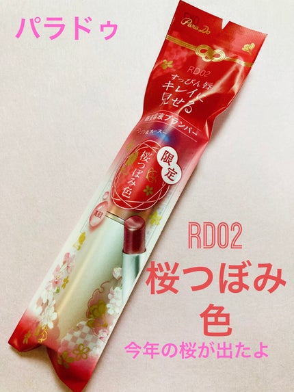 サクラヴェールリップ/パラドゥ/リップクリームを使ったクチコミ(1枚目)