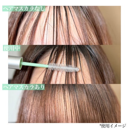 フレッシュセバムヘアマスカラ/narka/その他スタイリングを使ったクチコミ(4枚目)