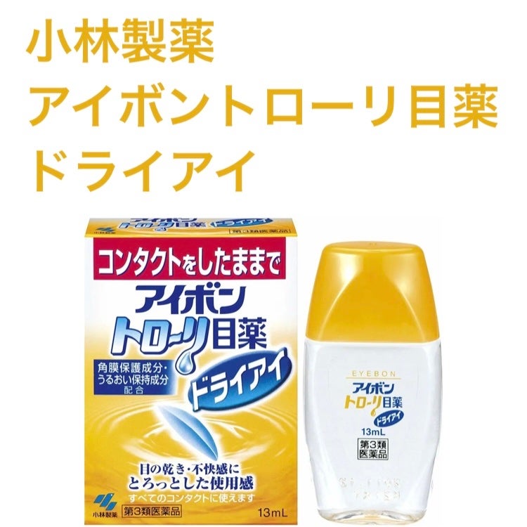 アイボントローリ目薬 ドライアイ(医薬品)/小林製薬/その他を使ったクチコミ(1枚目)