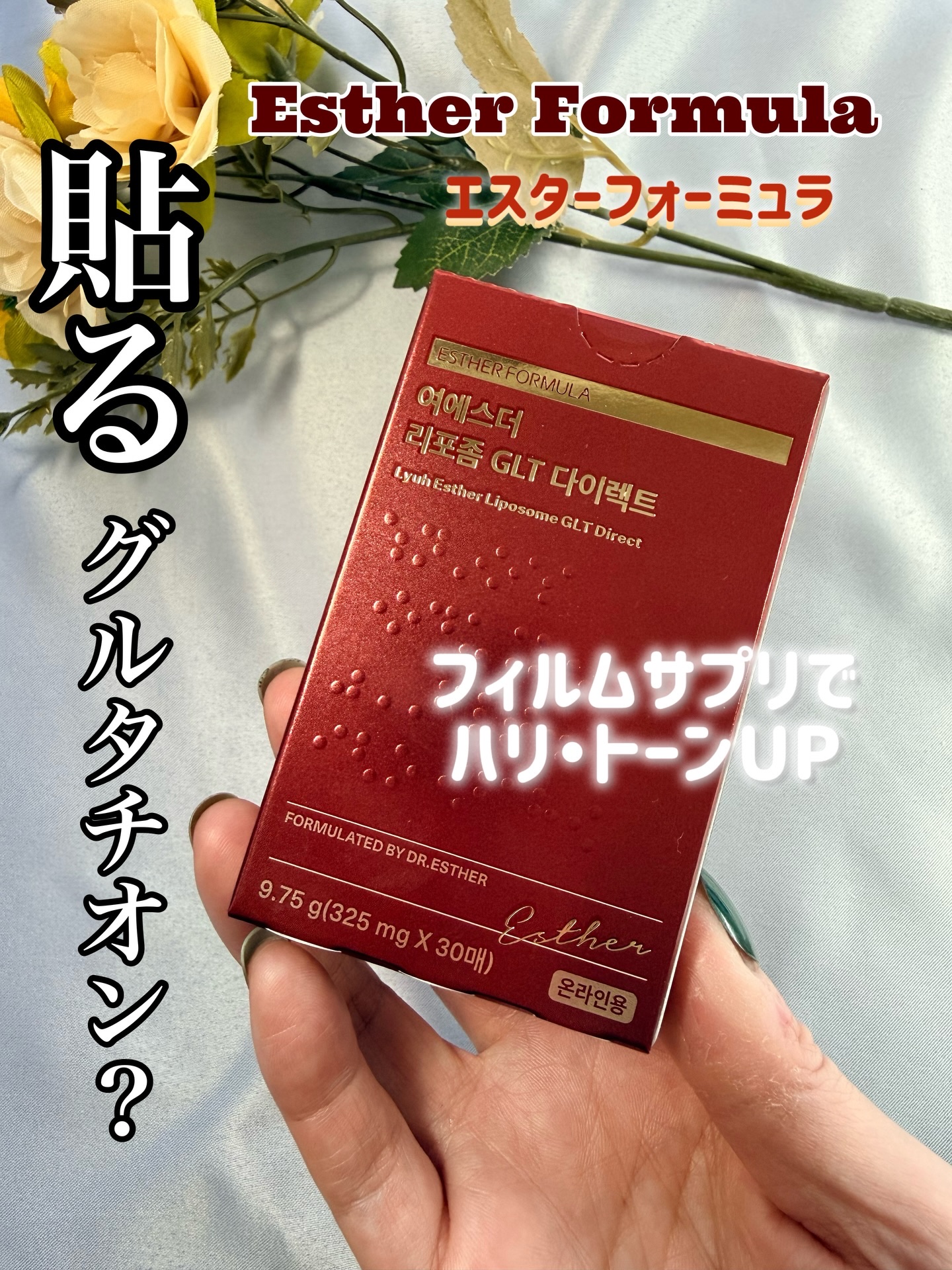 ヨエスターGLTダイレクトウルトラX/ESTHER FORMULA/美容サプリメントを使ったクチコミ（1枚目）