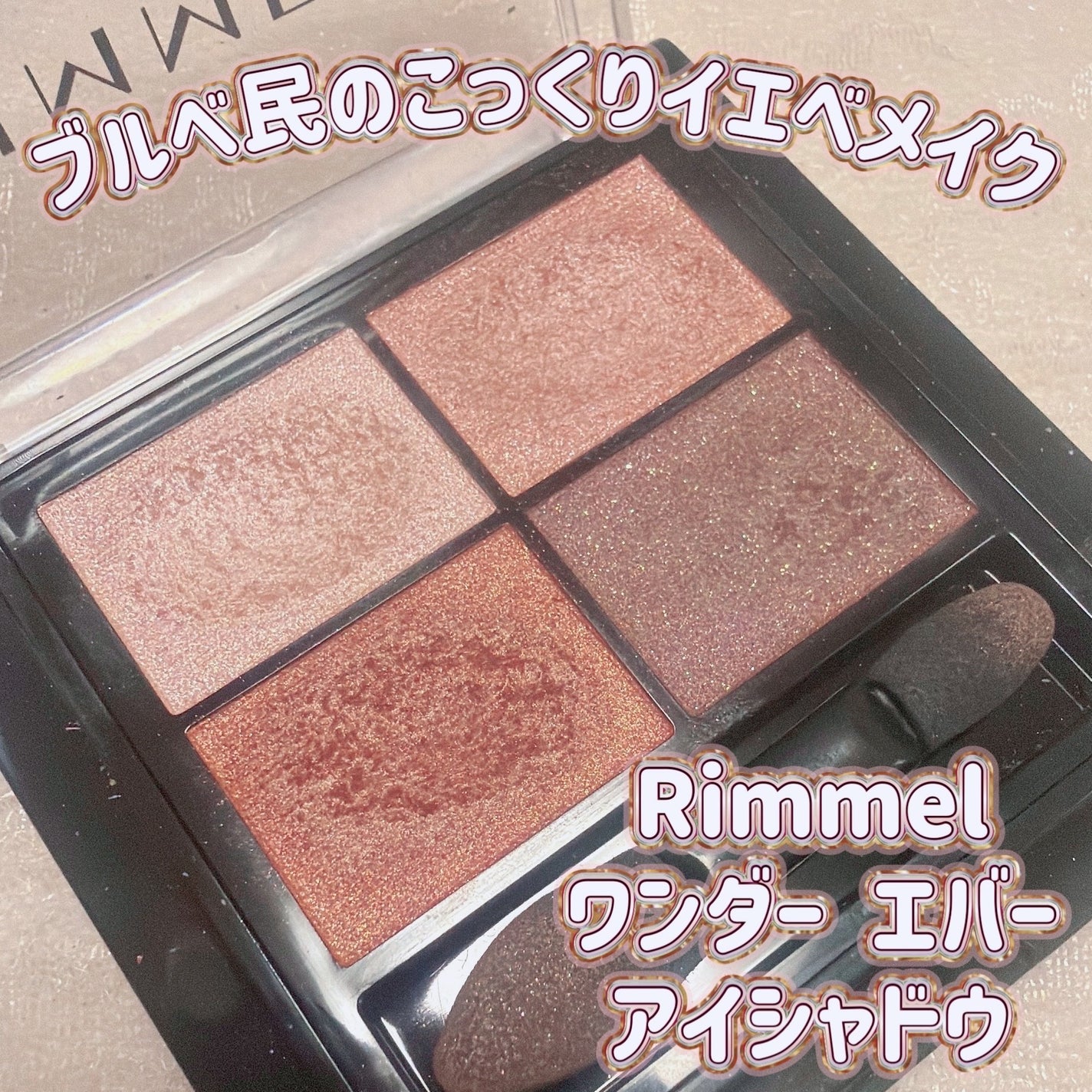 ワンダー エバー アイシャドウ/リンメル ロンドン/アイシャドウパレットを使ったクチコミ(1枚目)