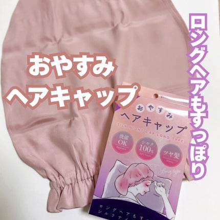 SHOBIDO おやすみヘアキャップのクチコミ「寝る前のひと手間で、
翌朝の髪がぜんっぜん違うって知ってた…?🤭
SILK NIGHT CAP.....」(1枚目)
