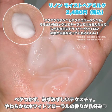 リノン モイストヘアミルク/Linon/ヘアオイルを使ったクチコミ(2枚目)