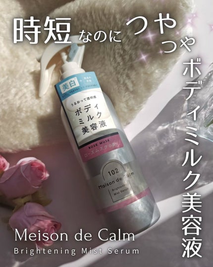 メゾン ド カーム ブライトニング ミストセラム ローズムスク/ナリスアップ/ボディローションを使ったクチコミ(1枚目)