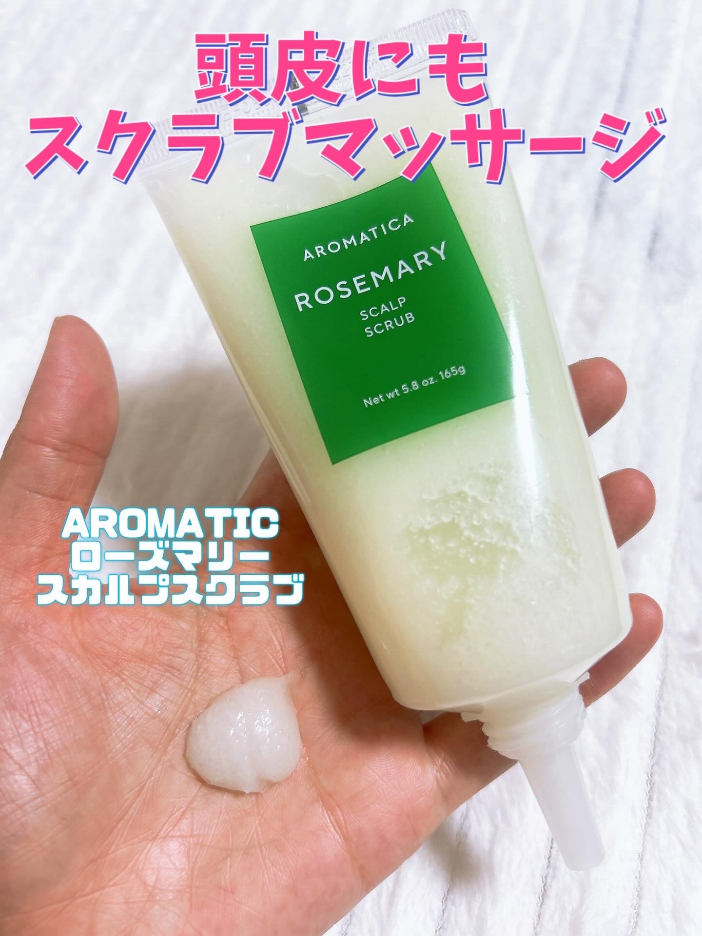 ローズマリー スカルプ スクラブ/AROMATICA/ヘッドスクラブを使ったクチコミ（1枚目）