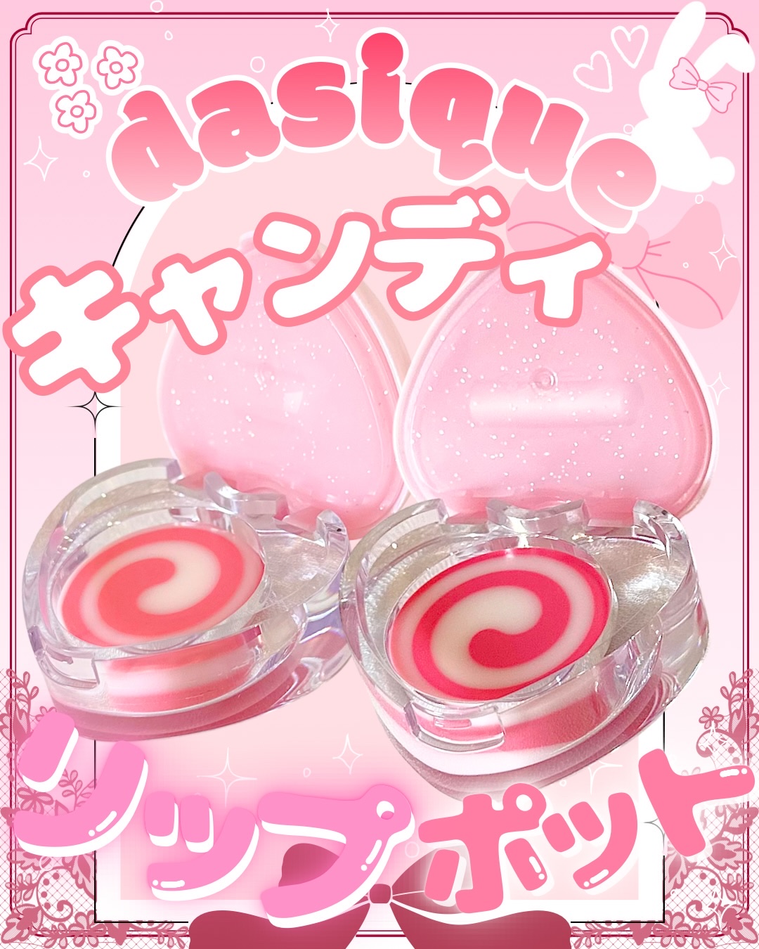 𓂃𓈒𓏸 🪄まるでキャンディ🍭⸒⸒ dasique新作リップꕀ🎀 ͗ ͗

【𝐝𝐚𝐬𝐢𝐪𝐮𝐞】(@dasique_jp )
🏷️ キャンディローリングポット
❥･• 01 Pink Frill  白みベビーピンク
