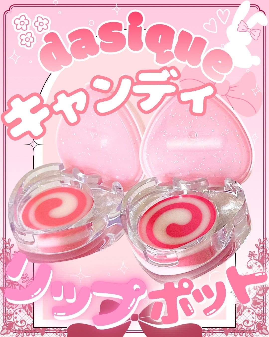 キャンディローリングポット/dasique/リップグロスを使ったクチコミ(1枚目)