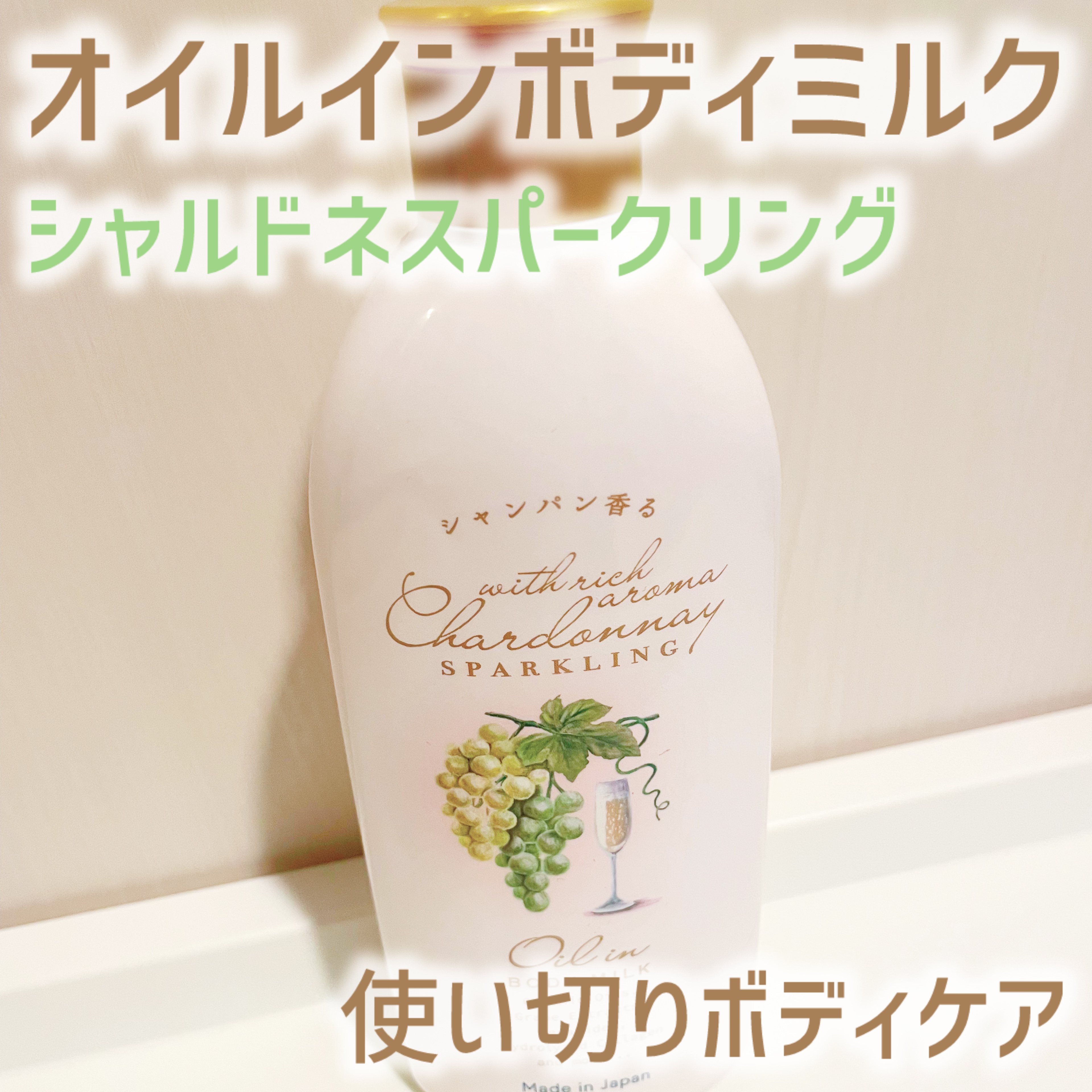 シャルドネスパークリング オイルインボディーミルク​　/シャルドネ/ボディミルクを使ったクチコミ（1枚目）