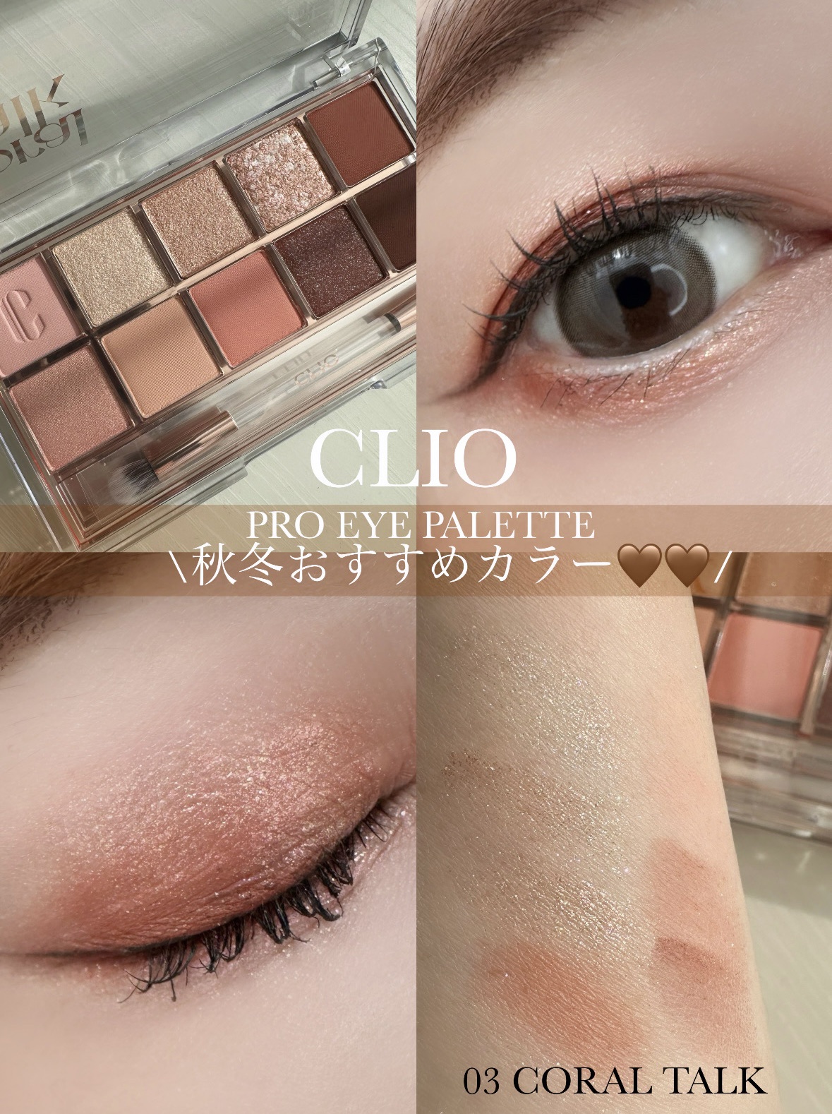 \じゅわっと広がる秋冬おすすめカラー🍂🧸🤎/

⚫︎CLIO
プロ アイ パレット
03 CORAL TALK

クリオの定番ブラウン🤎
ずっと欲しくて…ついにお迎えしました♡

右側の濃いカラーは締め色だけじゃなく、
ふんわり広め