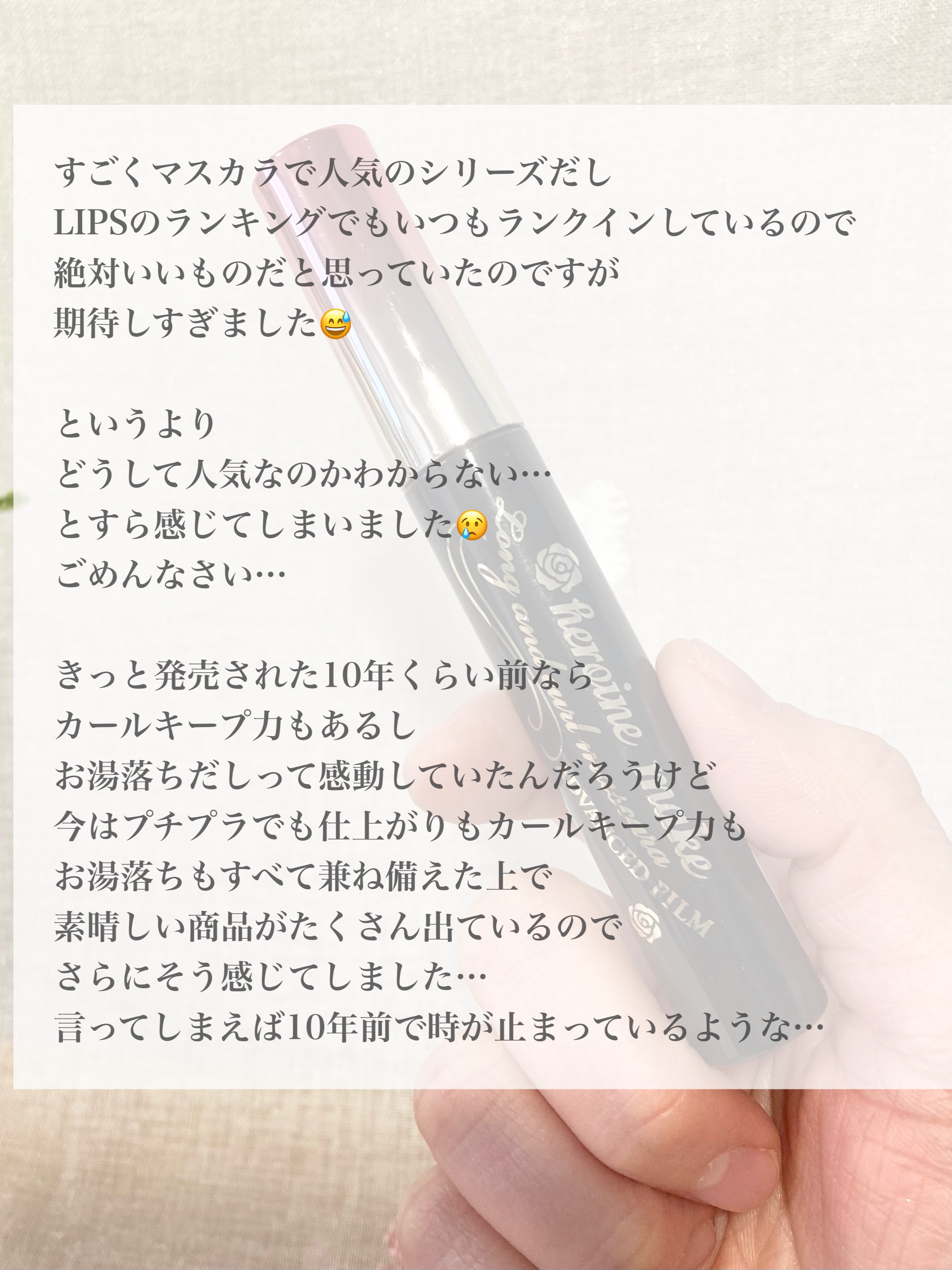 ロング＆カールマスカラ アドバンストフィルム/ヒロインメイク/マスカラを使ったクチコミ（3枚目）