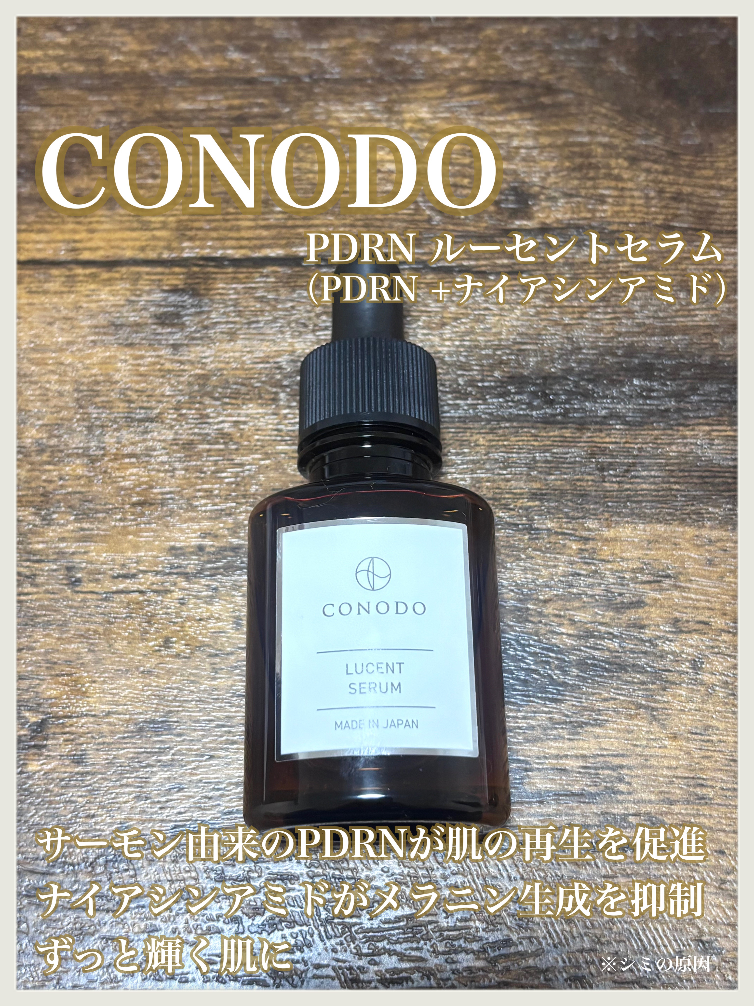 CONODOさまからいただきました✨️

サーモン由来PDRN＋ナイアシンアミドの美容液👍
もっちりテクスチャー♡
香りもなく使いやすい😍

#pr
＃インフルエンサーワークス
#PDRN
#ナイアシンアミド
＃美容液
#楽天
#シミ
