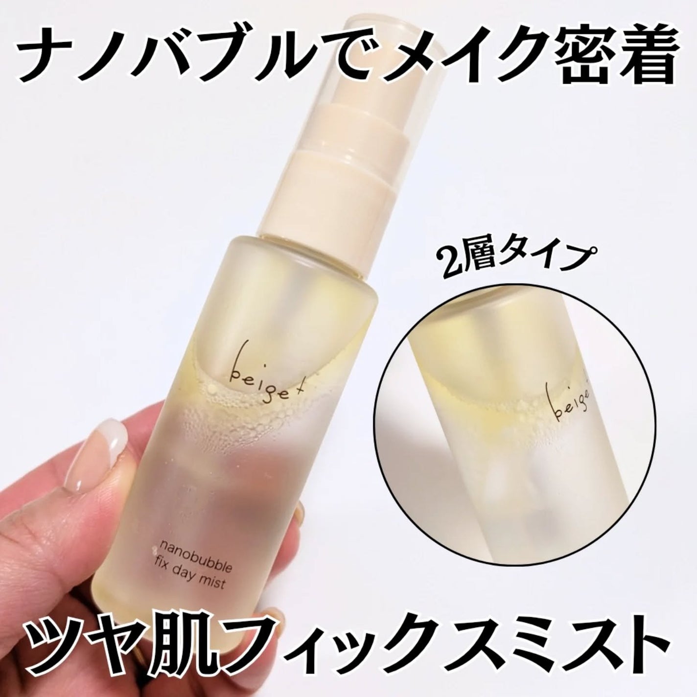 ぽ_ん on LIPS 「ベージュプラスナノバブルフィックスディミスト✨メイクキープ・化..」(1枚目)