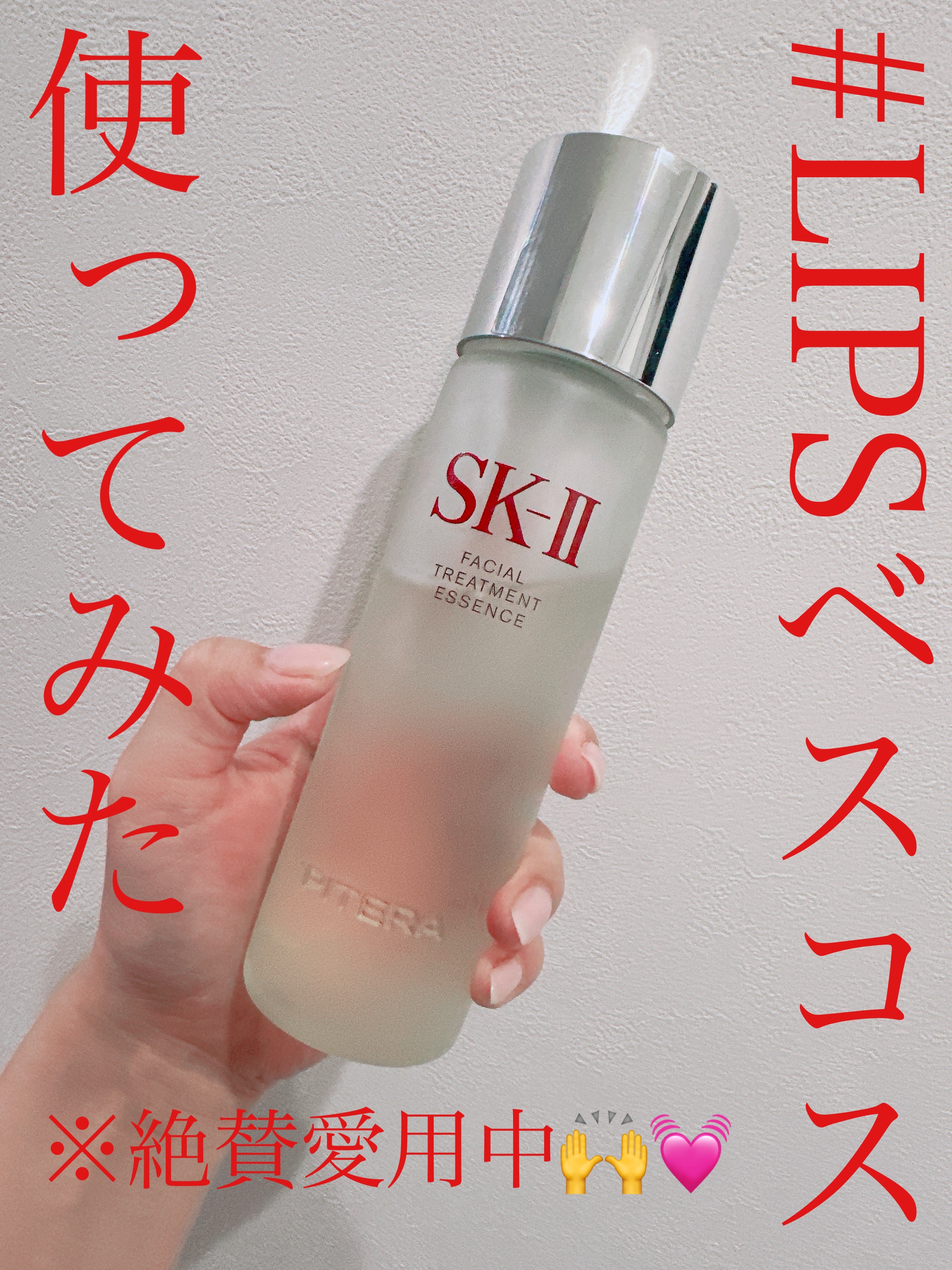 #LIPSベスコス使ってみた 

LIPSベスコス2025 殿堂入り👑

おめでとうございます〜✨✨





大好きなSK-II。




多くの人に、支持され愛され、
見事に殿堂入り👏✨

私もSKIIを愛する一人として
大変嬉しく