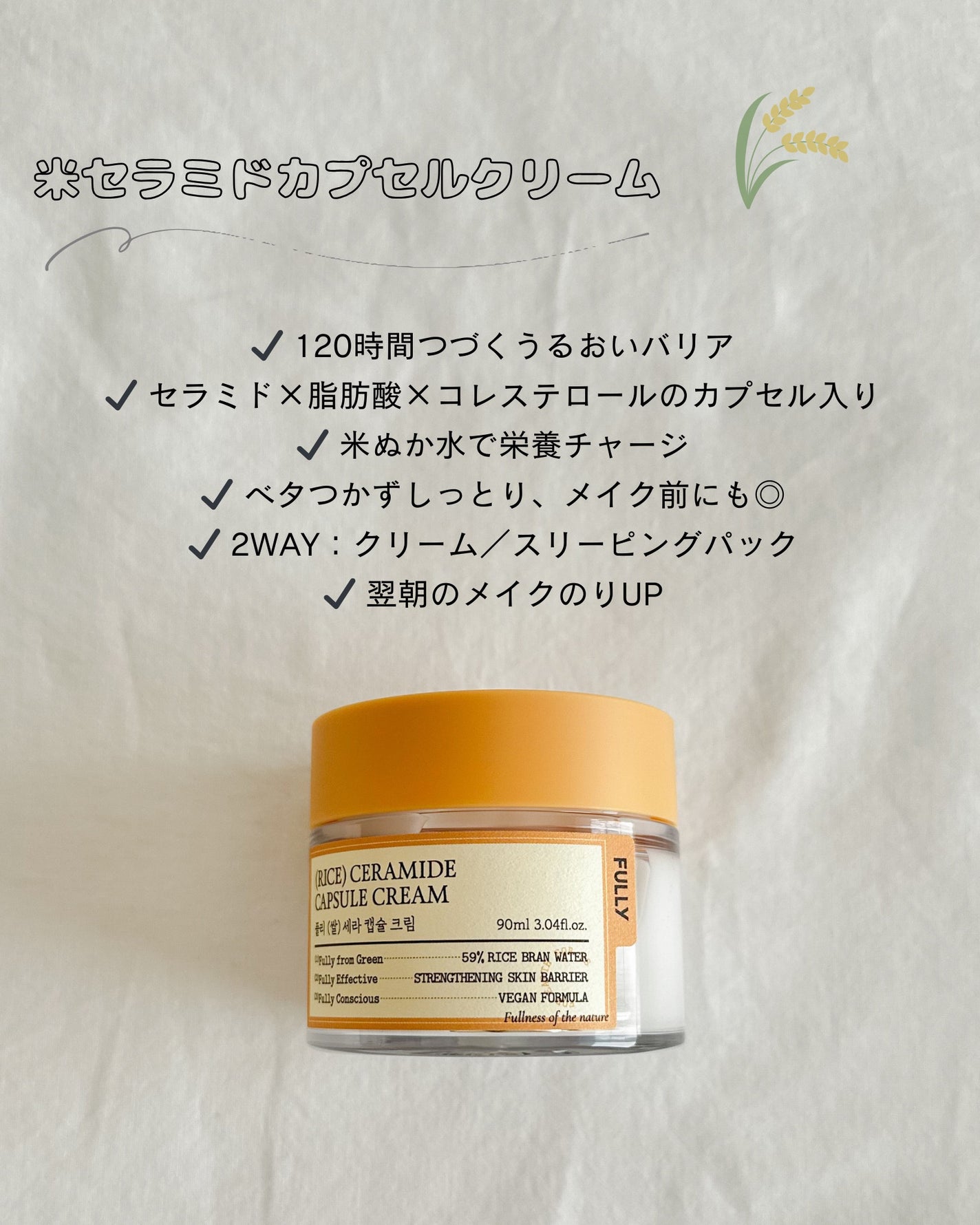 米セラミドカプセルクリーム/FULLY/フェイスクリームを使ったクチコミ(3枚目)