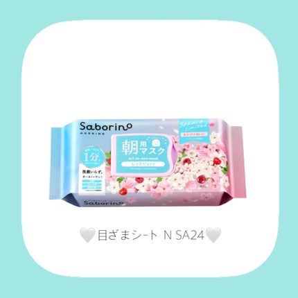 目ざまシート N SA24/サボリーノ/シートマスク・パックを使ったクチコミ(3枚目)