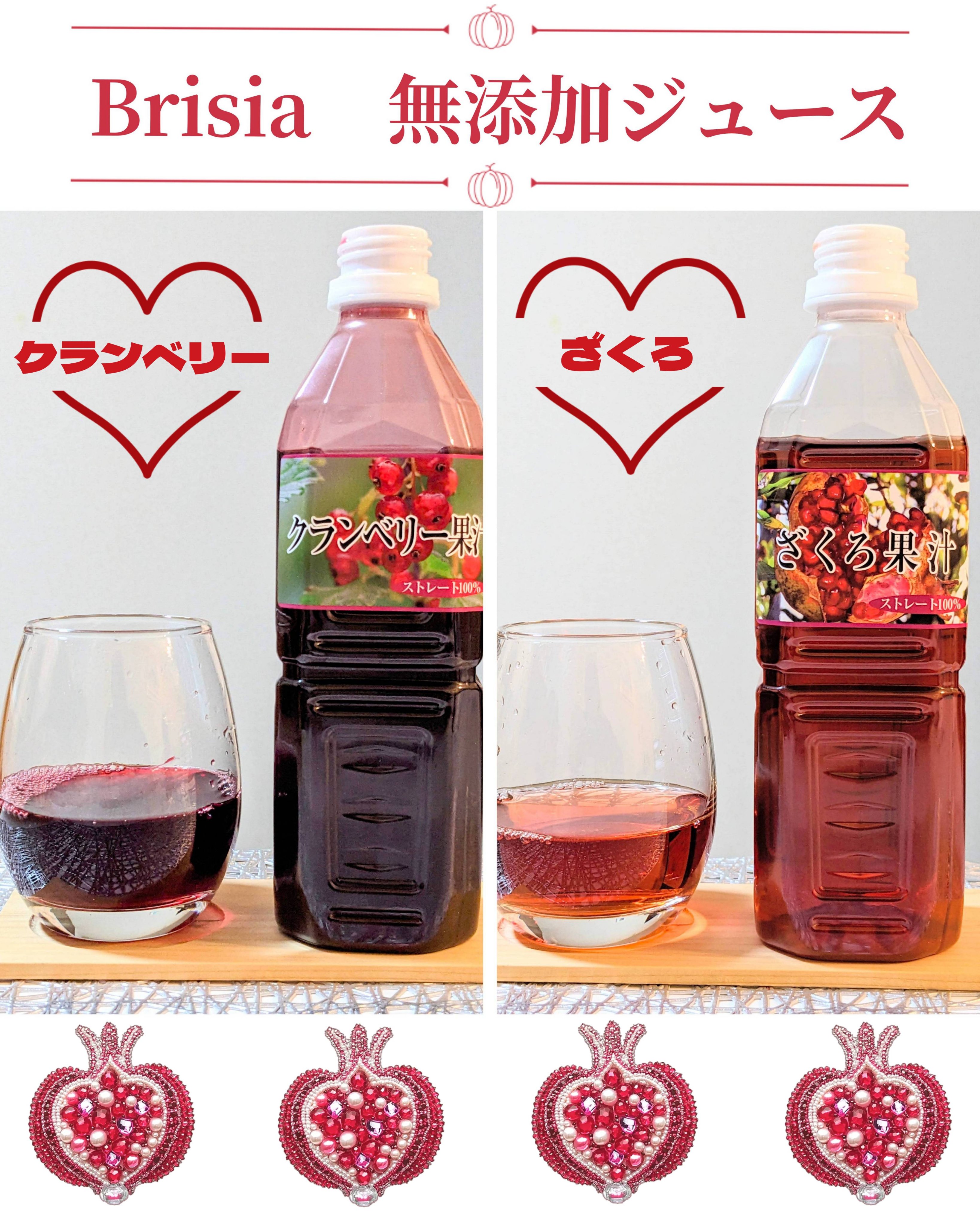 コエタスのモニターキャンペーンを通して、Brisia　無添加ジュース 2本セットを飲んでみました🥤✨

山口県を拠点にし、「国産・無添加」にこだわった食のブランドの
果汁100％ジュースだから、楽しみに飲んでみました🥰

🔴クランベリ