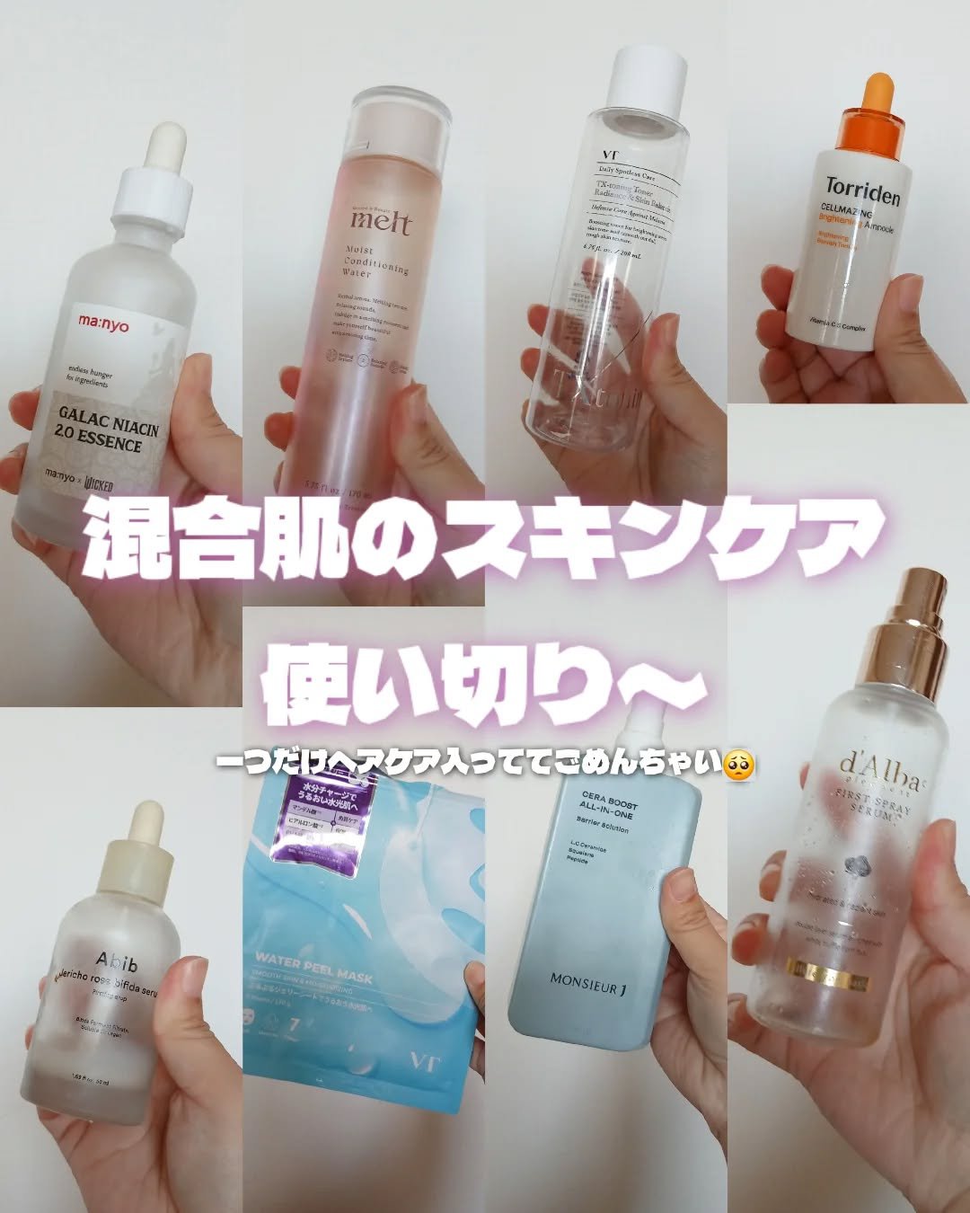 ⁡
10月の使い切り！！⁡
⁡⁡
⁡11月にのせようと思ってたけど少し遅れちゃった！⁡
⁡⁡
⁡今回は混合肌でも使いやすいアイテム多かったかな？⁡
⁡⁡
⁡毛穴に特化したスキンケアばっかりだけど⁡
⁡どれもリピしたくなる商品！！⁡
⁡⁡
⁡