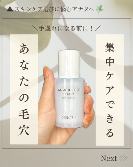 SAM'U サミュ ガラクトポア セラムのクチコミ「@hana.skincare._👈素肌をキレイにする混合肌スキンケア
「あなたの毛穴、集中ケ.....」(1枚目)