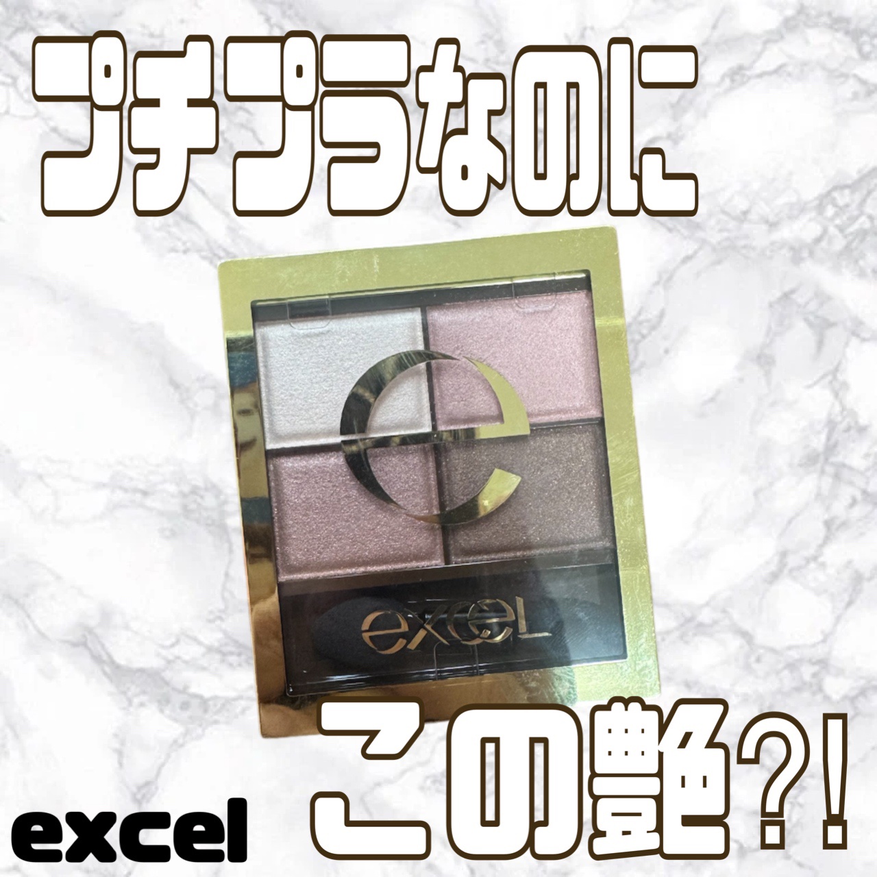 スキニーリッチシャドウ/excel/アイシャドウパレットを使ったクチコミ（1枚目）