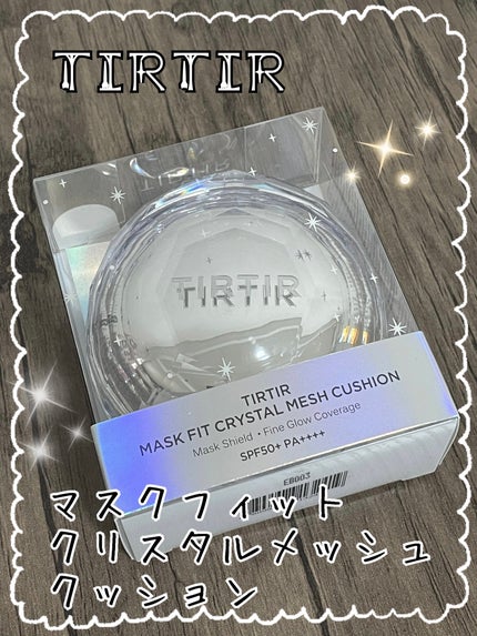 マスクフィット クリスタルメッシュクッション/TIRTIR(ティルティル)/クッションファンデーションを使ったクチコミ(1枚目)