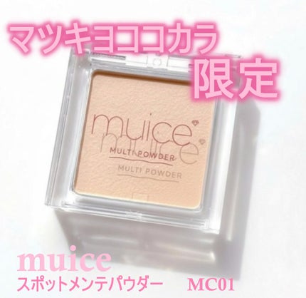 スポットメンテパウダー/muice/プレストパウダーを使ったクチコミ(1枚目)