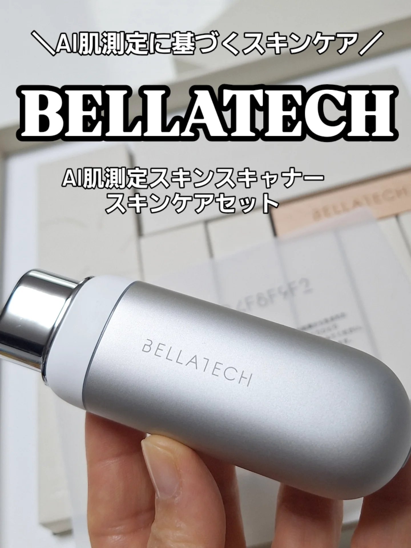 スキンスキャナー/BELLATECH/その他スキンケアグッズを使ったクチコミ（1枚目）