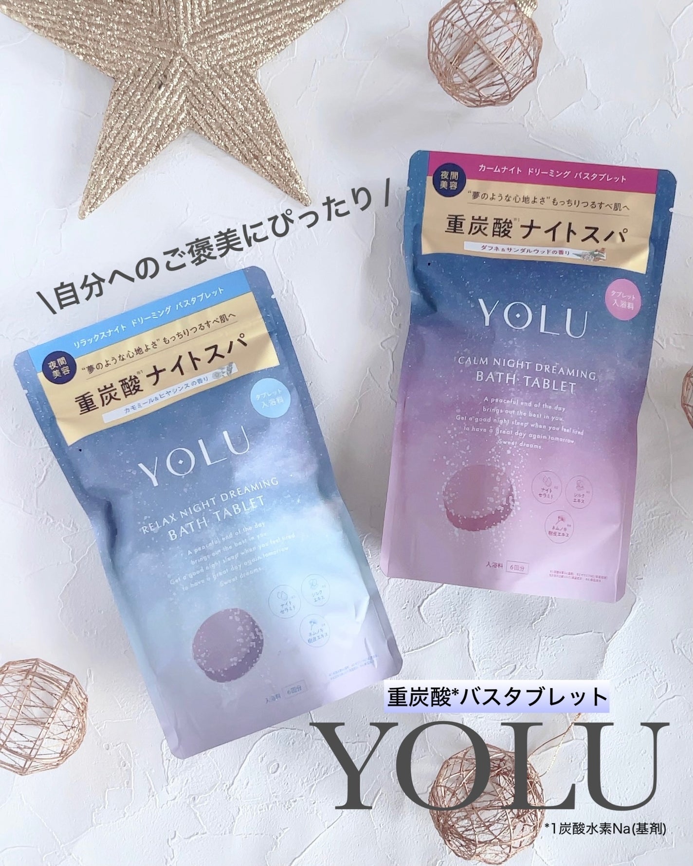 リラックスナイトドリーミング バスタブレット/YOLU/炭酸系入浴剤を使ったクチコミ(1枚目)