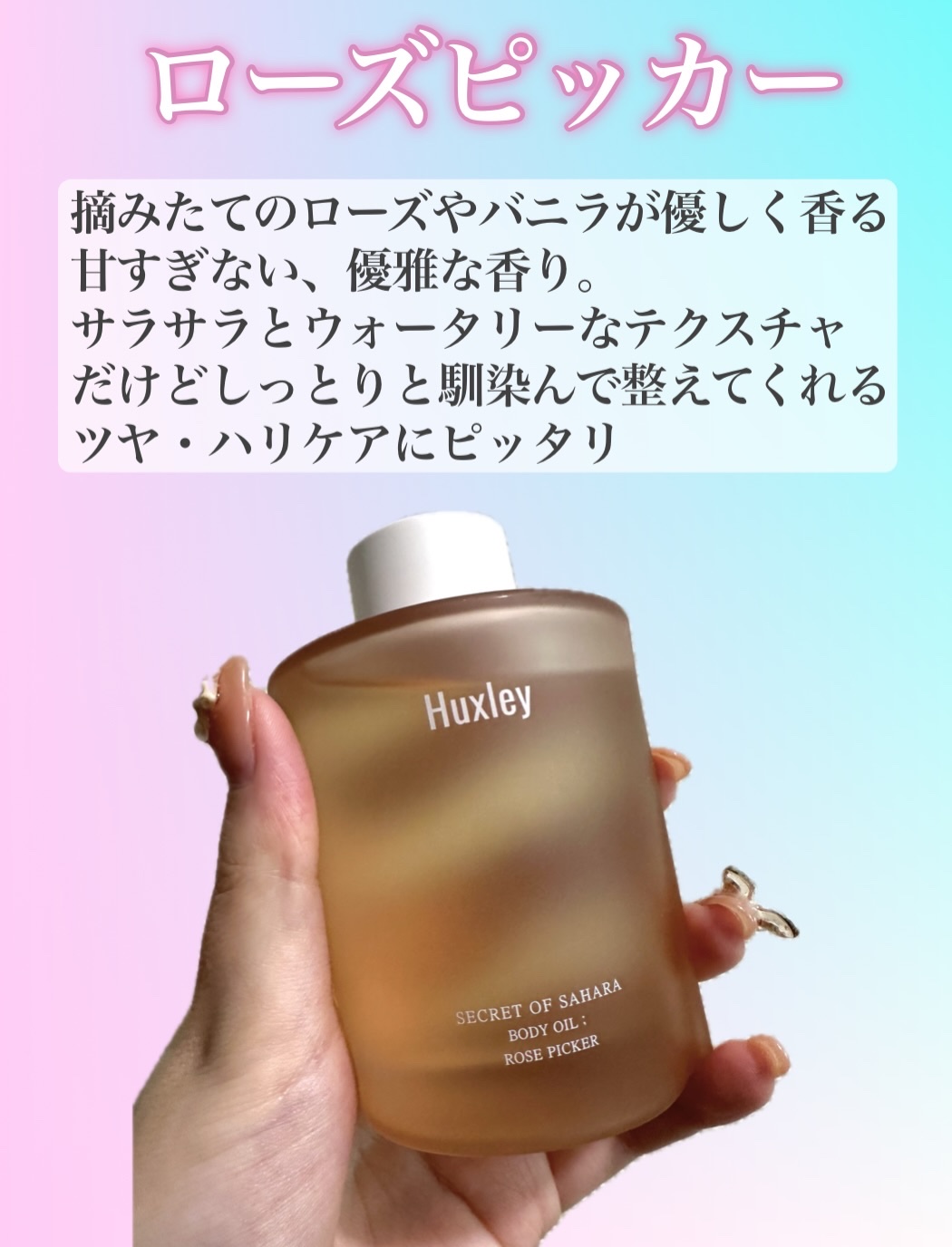 ボディオイル ローズピッカー/Huxley/ボディオイルを使ったクチコミ（3枚目）