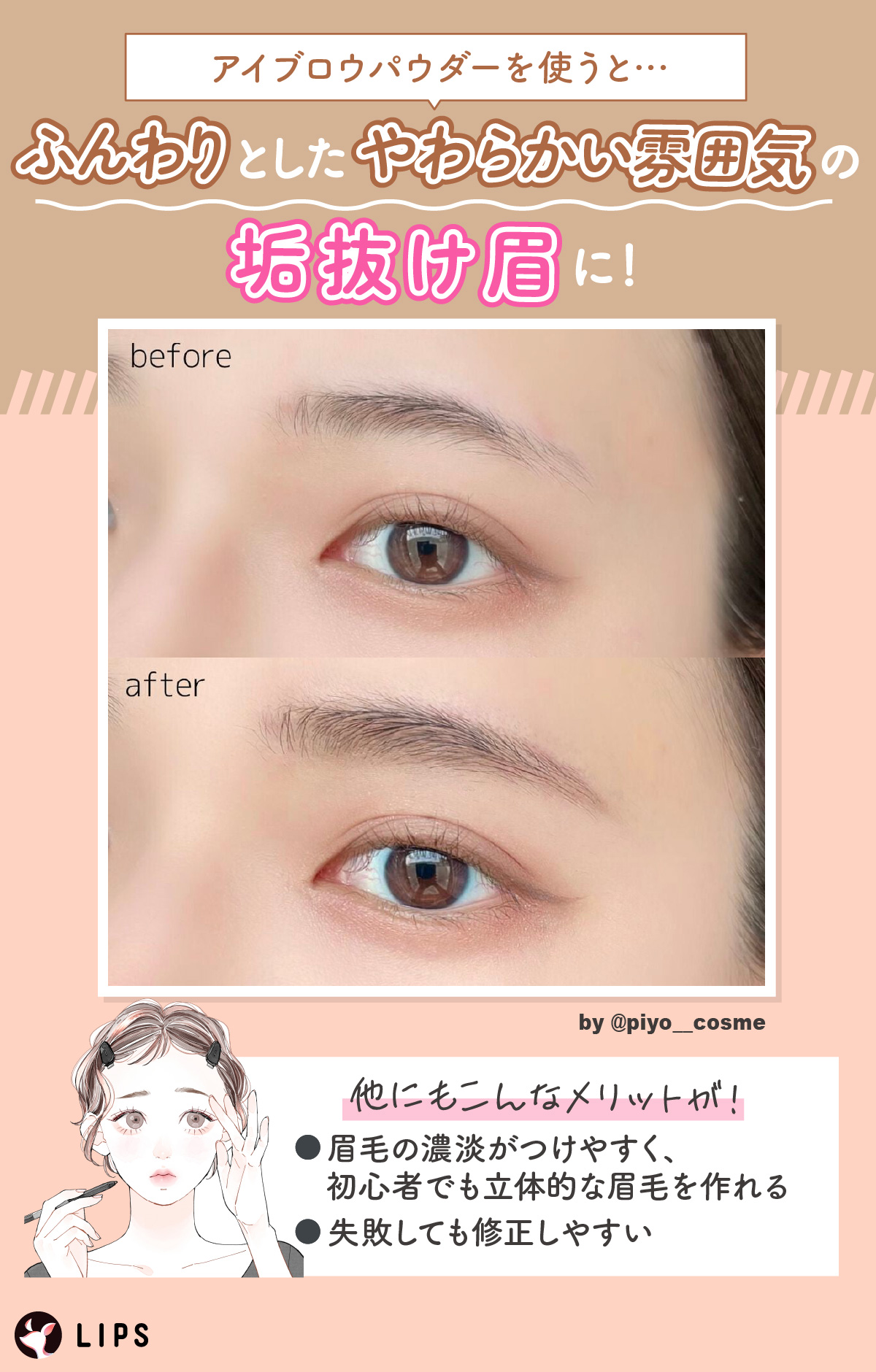 アイブロウパウダーを使うとふんわりとしたやわらかい雰囲気の垢抜け眉に！他にもこんなメリットが！眉毛の濃淡がつけやすく、初心者でも立体的な眉毛を作れる。失敗しても修正しやすい。