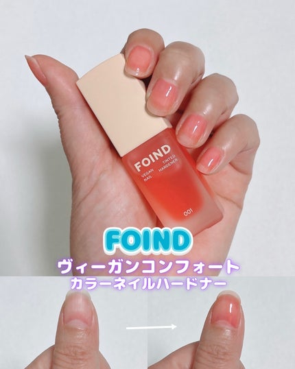 001 ヴィーガンティンテッドネイルハードナー/FOIND/ネイル用品を使ったクチコミ(1枚目)