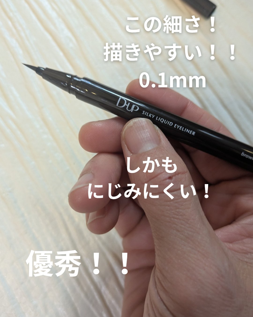 シルキーリキッドアイライナーWP/D-UP/リキッドアイライナーを使ったクチコミ（2枚目）