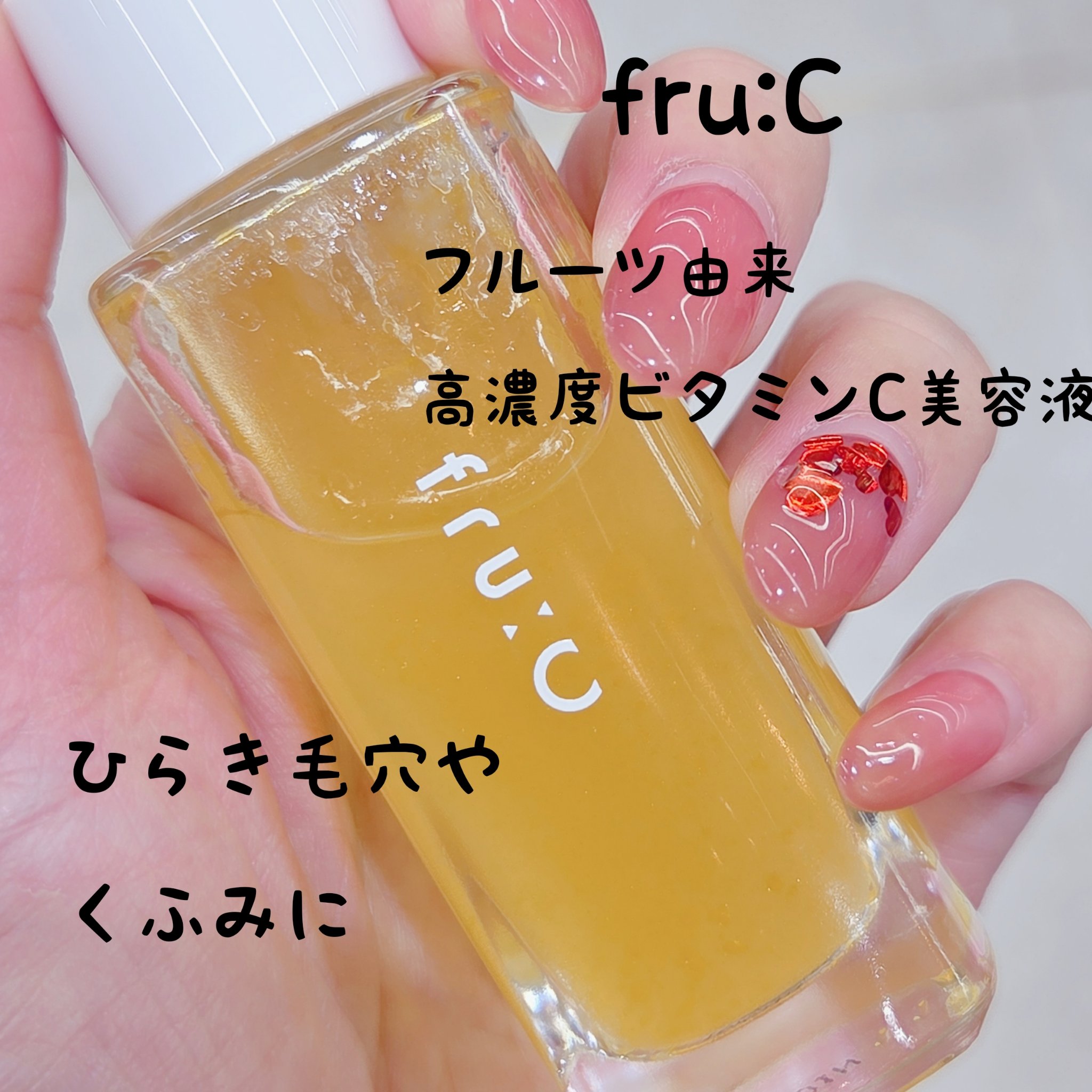 fru:C/Fru:C/美容液を使ったクチコミ（1枚目）