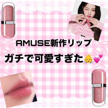 ジェルフィットグロス/AMUSE/リップグロスを使ったクチコミ(1枚目)