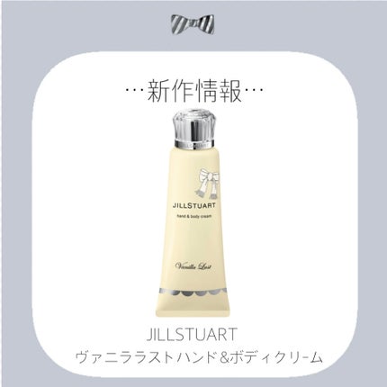 ヴァニラ ラスト ハンド&ボディ クリーム/JILL STUART/ボディクリームを使ったクチコミ(1枚目)