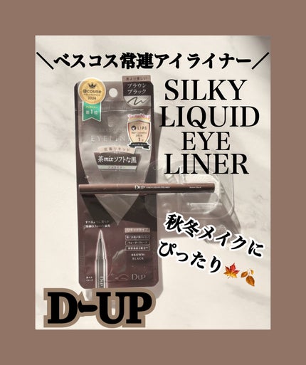 シルキーリキッドアイライナーWP/D-UP/リキッドアイライナーを使ったクチコミ(1枚目)