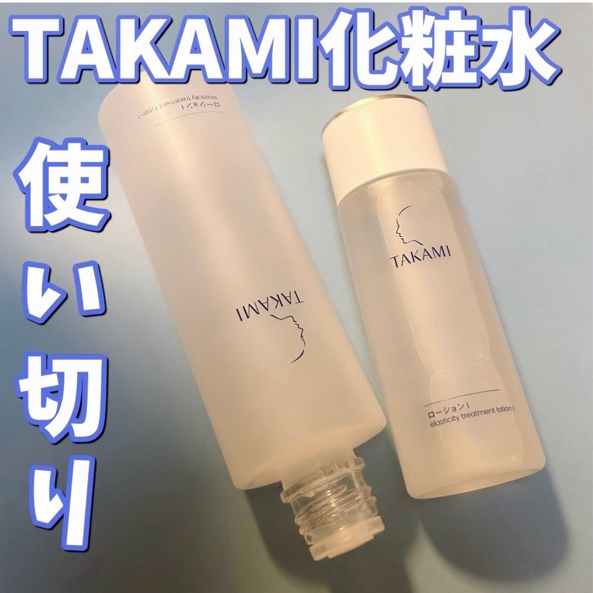 タカミローション Ⅰ/タカミ/化粧水を使ったクチコミ(1枚目)