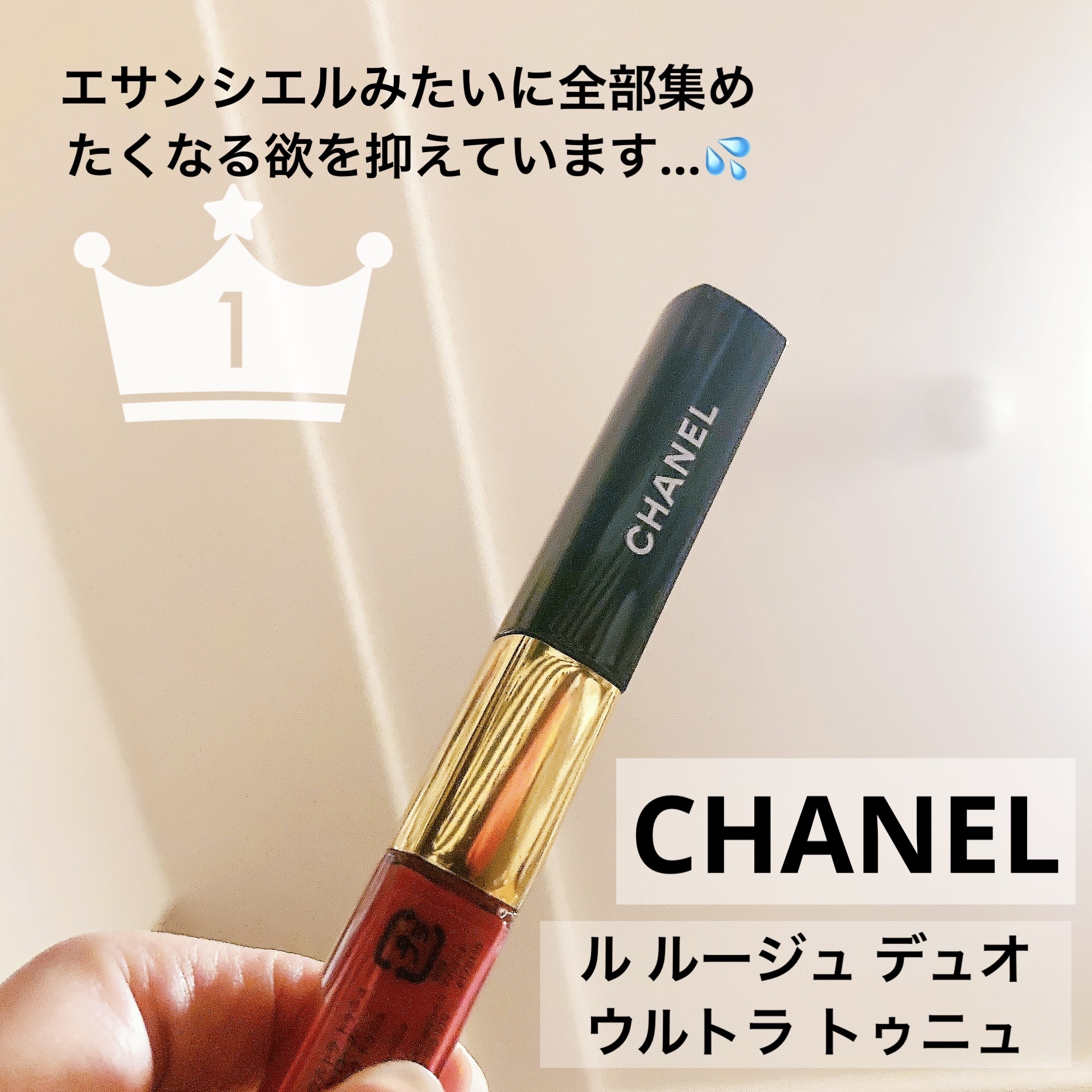 ル ルージュ デュオ ウルトラ トゥニュ 49 エヴァー レッド/CHANEL/口紅を使ったクチコミ（1枚目）