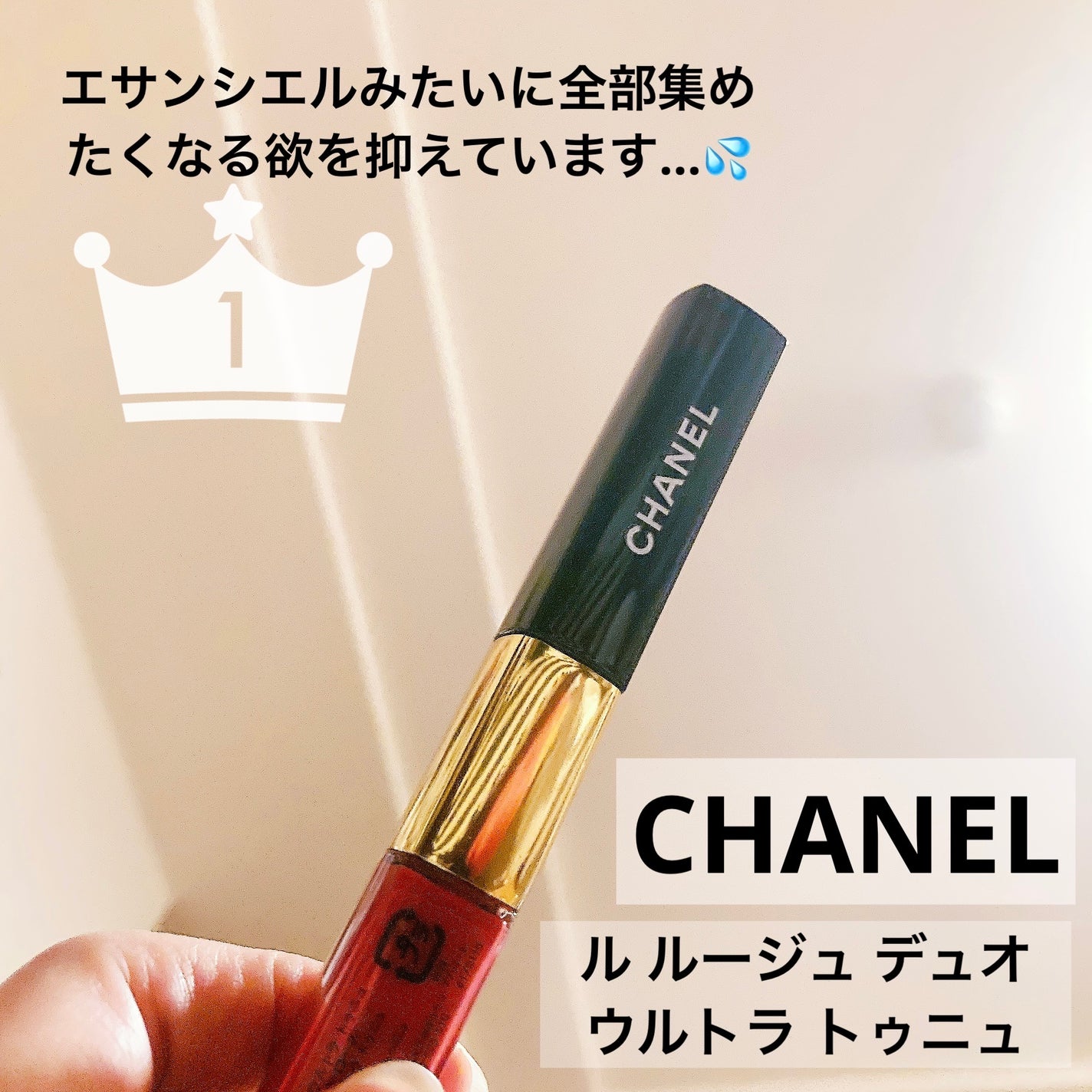 ル ルージュ デュオ ウルトラ トゥニュ/CHANEL/口紅を使ったクチコミ(1枚目)