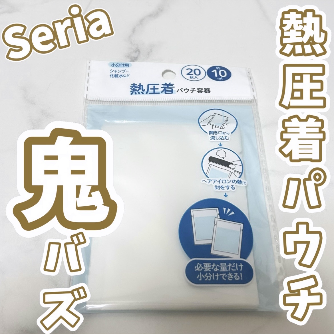 トラベル用パウチ容器/セリア/その他スキンケアグッズを使ったクチコミ（1枚目）