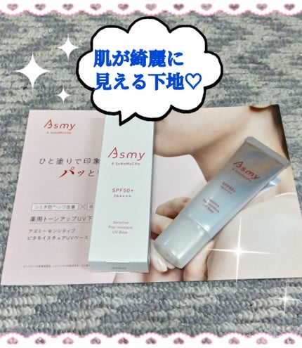 アズミー センシティブ ピタモイスチュアUVベース/Asmy/化粧下地を使ったクチコミ(1枚目)